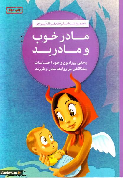 مادر خوب مادر بد (Unknown Binding)