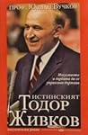 Истинският Тодор Живков