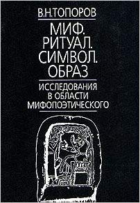 Миф. Ритуал. Символ. Образ. Исследования в области мифопоэтического