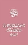 ‫المنقذ من الضلال...