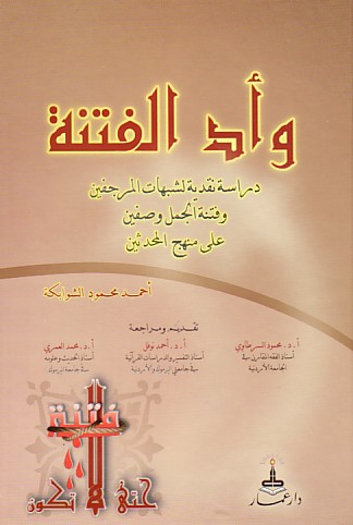 وأد الفتنة دراسة نقدية لشبهات المرجفين وفتنة الجمل وصفين على منهج المحدثين (Unknown Binding)