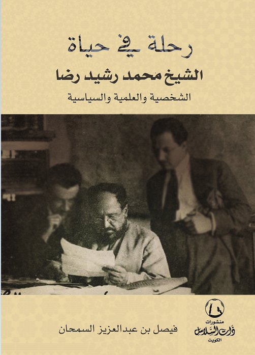 رحلة في حياة الشيخ محمد رشيد رضا الشخصية والعلمية والسياسية