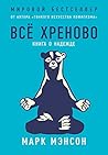 Все хреново. Книг...