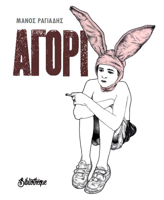 Αγόρι (Paperback)