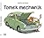 Tomek mechanik