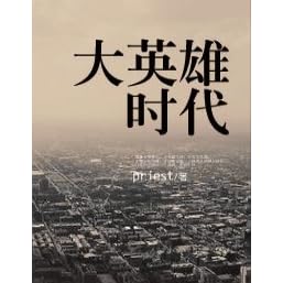 大英雄时代女汉子by Priest 大英雄时代女汉子by Priest