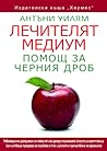Лечителят медиум:...