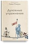 Духовные упражнения