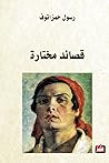 قصائد مختارة