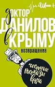 Доктор Данилов в Крыму. Возвращение