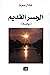 الجسر القديم