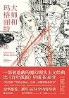 大师和玛格丽特
