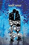 নৈখন এতিয়া দূৰৈত by Aruni Kashyap