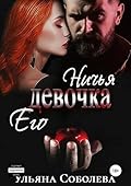 Ничья его девочка