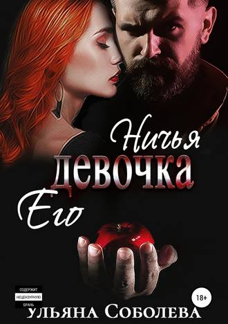 Ничья его девочка (Ничьи, #1)