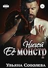 Ничей ее монстр (Ничьи, #2)