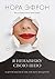 Я ненавижу свою шею и другие мысли о том, как быть женщиной by Nora Ephron
