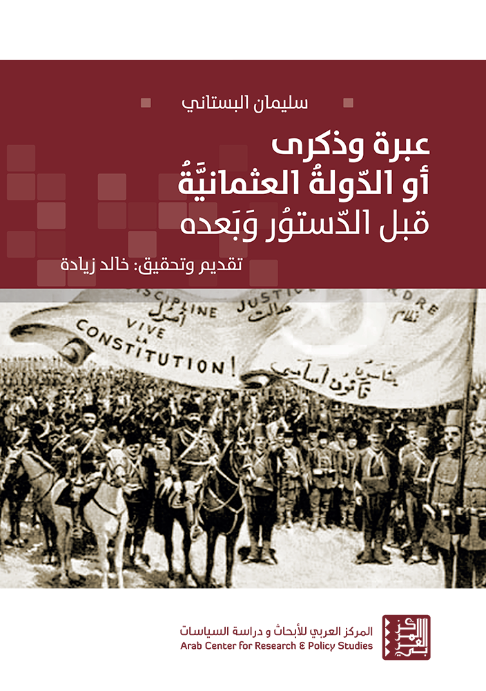 عبرة وذكرى أو الدولة العثمانية قبل الدستور وبعده (Paperback)