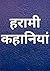 Harami Kahaniyan