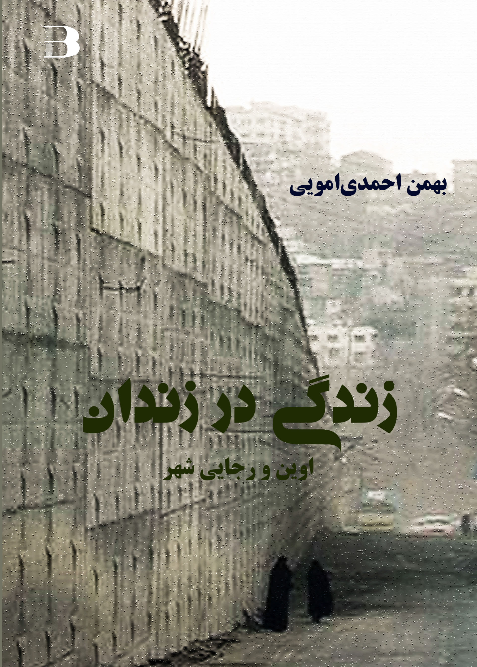 زندگی در زندان؛ اوین و رجایی‌شهر