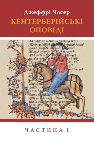 Кентерберійські оповіді. Частина І (Hardcover)