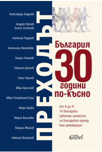 Преходът - България 30 години по-късно
