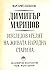 Димитър Маринов: изследователят на живата народна старина