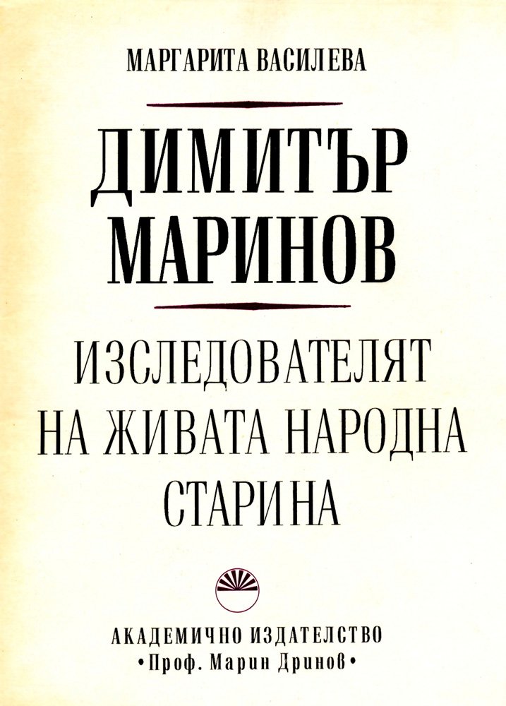 Димитър Маринов: изследователят на живата народна старина