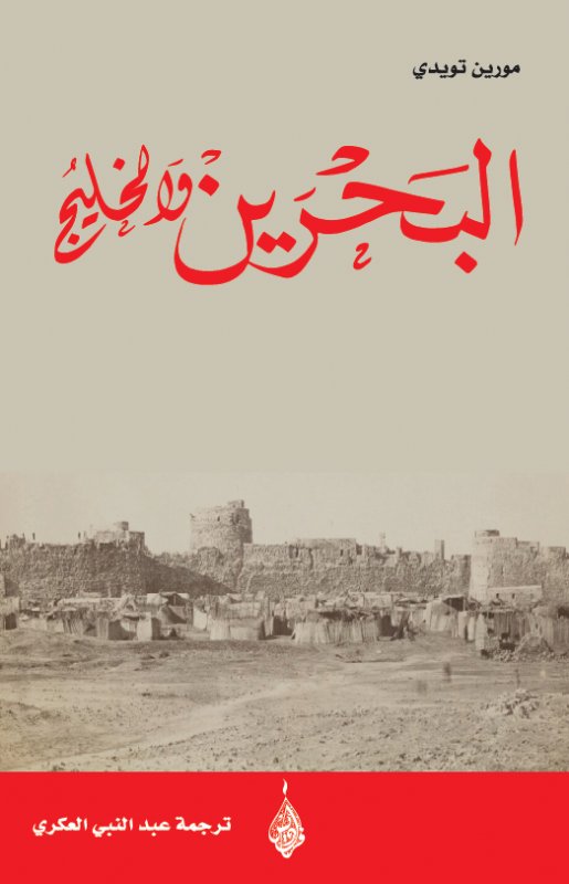 البحرين والخليج (Hardcover)