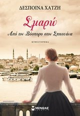 Smaro / Σμαρώ (Paperback)