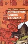 Пътешествие надолу с главата