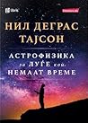 Астрофизика за лу...