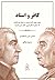 کافر و استاد: دیوید هیوم، آدام اسمیت، و رابطه دوستانه‌ای که منجر به شکل گیری تفکر مدرن گردید