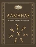 Фермата: Алманах - История на българщината