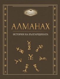 Фермата: Алманах - История на българщината (Hardcover)