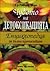 Чудото на детоксикацията. Енциклопедия за пълно прочистване by Robert Morse Чудото на детоксикацията. Енциклопедия за пълно прочистване by Robert Morse