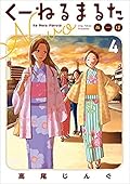 くーねるまるた ぬーぼ 4
