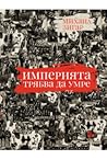 Империята трябва да умре by Михаил Зыгарь
