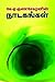 Nadakangal by K.A. Gunasekaran