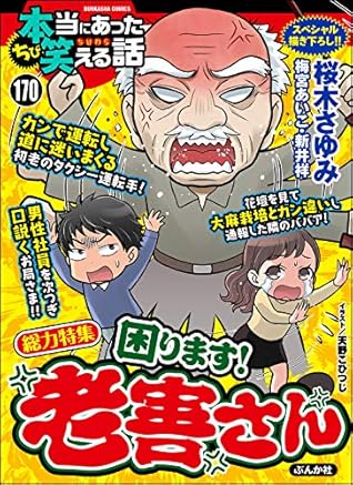 ちび本当にあった笑える話 Vol 170 困ります 老害さん 雑誌 By 桜木さゆみ