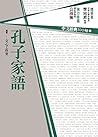 中文經典100句：孔子家語 (Traditional Chinese Edition)