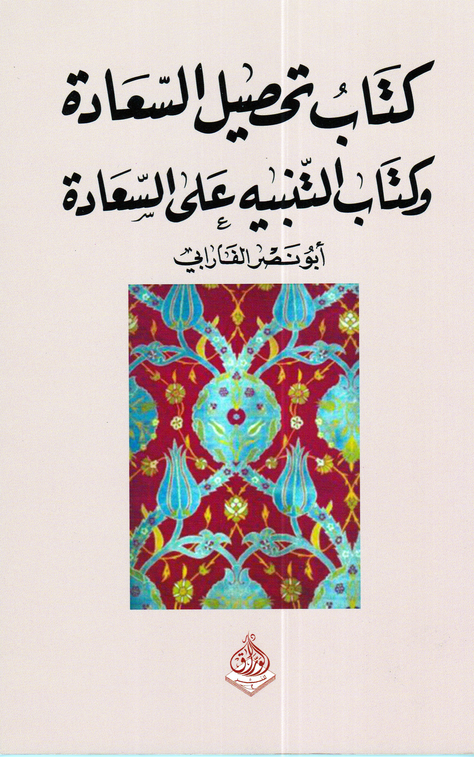 كتاب تحصيل السعادة وكتاب التنبيه على السعادة