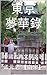 東京夢華錄: 中國古典文學名著