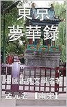 東京夢華錄: 中國古典文學名著