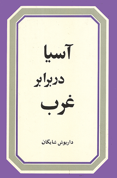 آسیا در برابر غرب (Paper back)