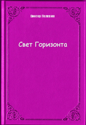 Свет Горизонта (Unknown Binding)