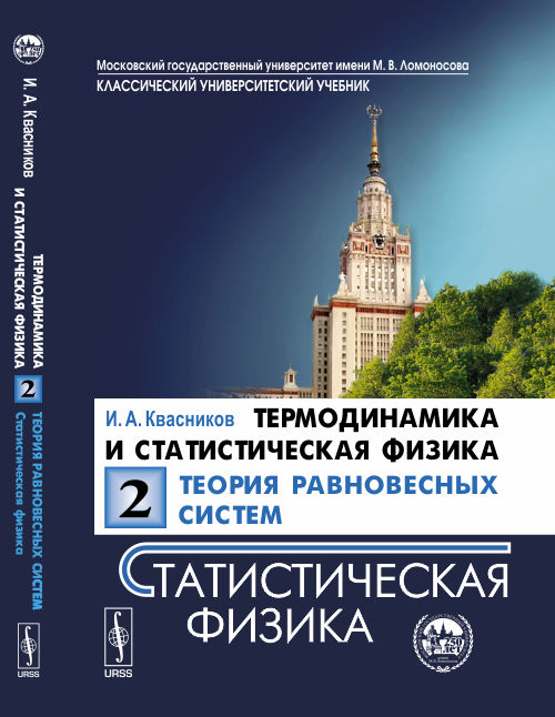 Термодинамика и статистическая физика. Т.2: Теория равновесных систем: Статистическая физика Т.2. Изд. стереотип. (Unknown Binding)