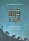 Book cover for ‫قوة الإرادة (Arabic Edition): كيف تصنع التغيير في حياتك وتكتسب عادات جديدة The Book I Wrote (Arabic Edition)‬