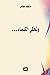 وتحكي الكيمياء by منجد صقر