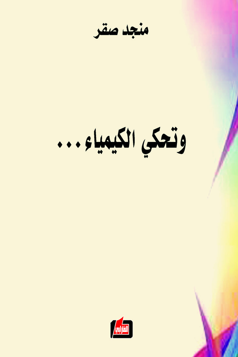وتحكي الكيمياء (Paperback)